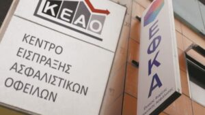 Οι 10 “τρύπες” για την αποτελεσματική είσπραξη οφειλών προς τα Ταμεία – Τι αποκαλύπτει το ΚΕΑΟ