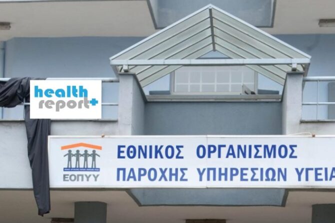 ΕΟΠΥΥ: Χωρίς κανονισμό λειτουργίας εδώ και 12 χρόνια – Στο κενό οι προσπάθειες για δημιουργία Οργανισμού