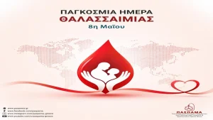 Παγκόσμια Ημέρα Θαλασσαιμίας