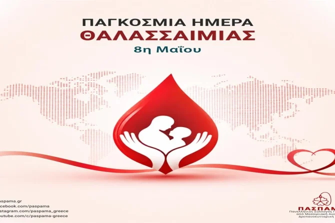 Παγκόσμια Ημέρα Θαλασσαιμίας